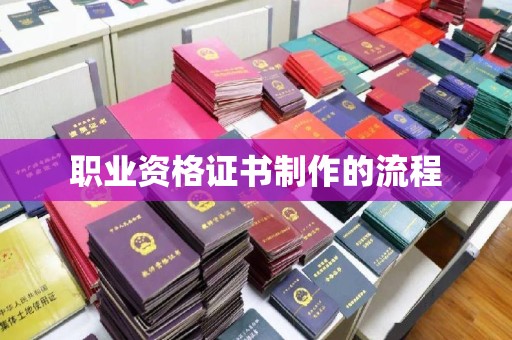 湖滨职业资格证书制作的流程